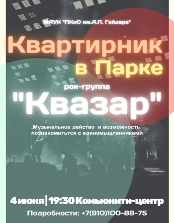 Квартирник в парке