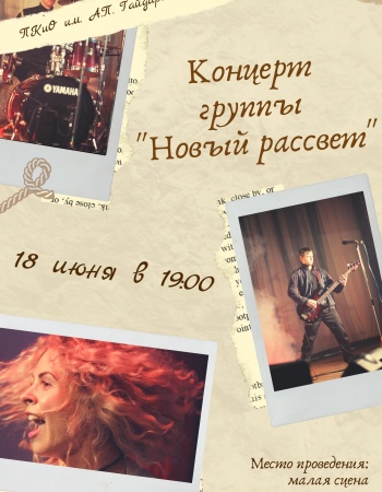 Новый рассвет 18и 19:00