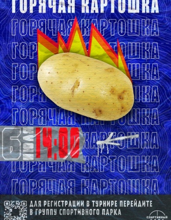 Горячая картошка