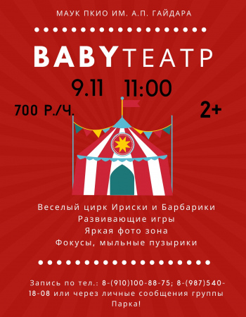 Baby Театр