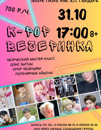 K-POP Вечеринки