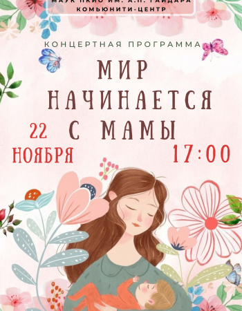 День мамы 22 ноября