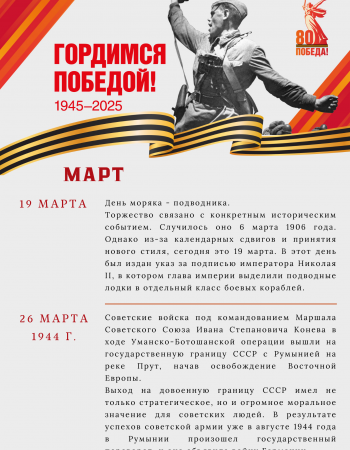 Март ВОВ 2025