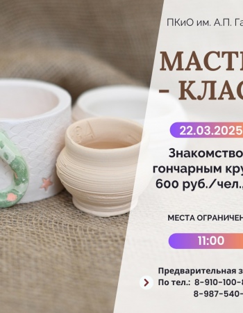 Мастер-класс Знакомство с гончарным кругом - 22,03
