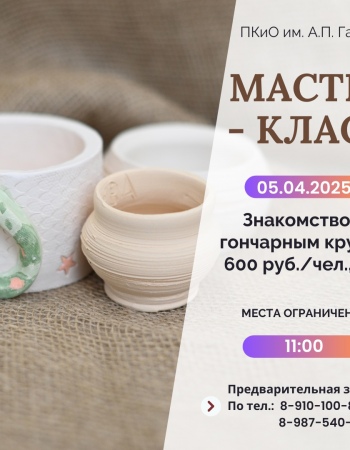 Мастер-класс Знакомство с гончарным кругом - 05.04