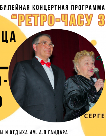 Ретро часу 30 Лет  2 мая 2025