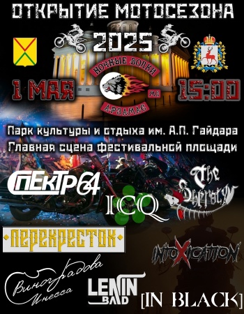 Открытие мотосезона