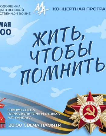 Жить, чтобы помнить!