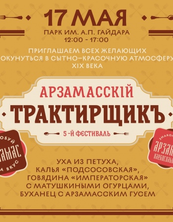 Арзамасский трактирщик 2025