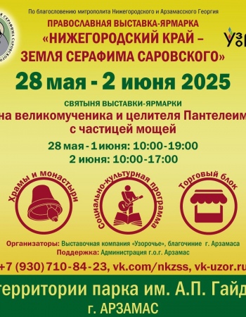 Православная выставка-ярмарка 2025