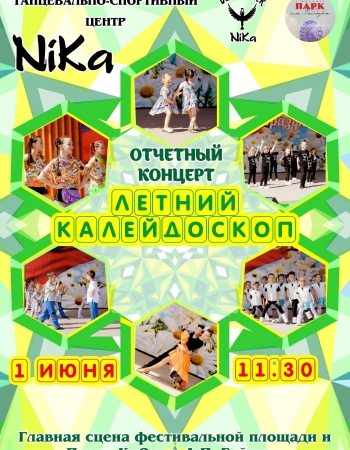 Летний калейдоскоп