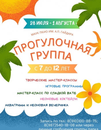 Прогулочная группа с 7 - 12 лет