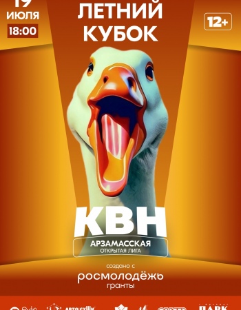 КВН Летний кубок