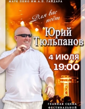 Концерт Юрий Тюльпанов