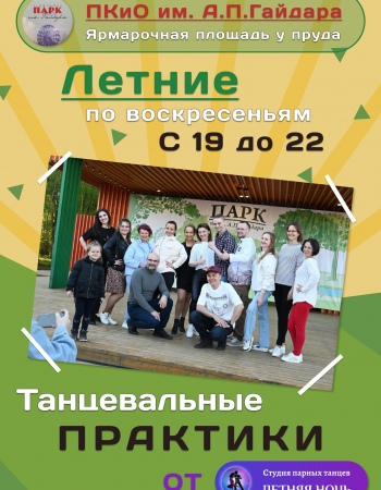 Летние танцевальные практики 2025