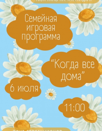 Когда все дома