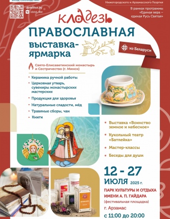 Православная выставка-ярмарка 2025