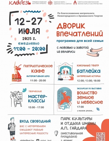 Дворик впечатлений 2025