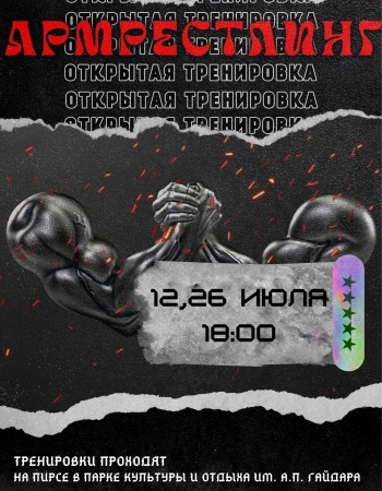 Открытая тренировка - армреслинг - 2025