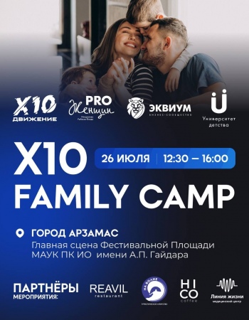 СЕМЕЙНЫЙ ФЕСТИВАЛЬ Х10 FAMILY CAMP