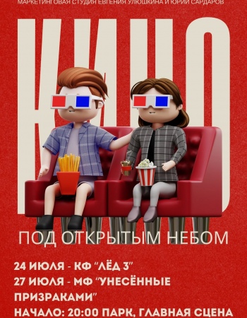 Смотрим кино под открытым небом
