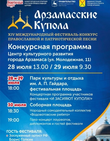 Арзамасский купола 2025