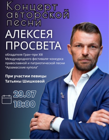 Концерт Алексей Просвет