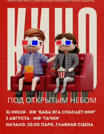 Кино 31 июля, 3 августа