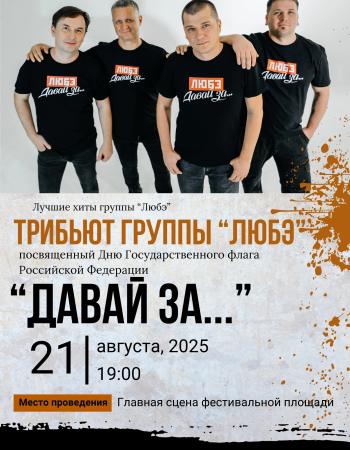 Трибьют ЛЮБЭ