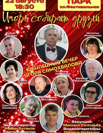 Юбилейный вечер Игоря Самохвалова
