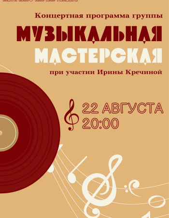 Музыкальная мастерская 22,08,2025
