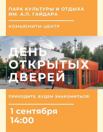 День открытых дверей