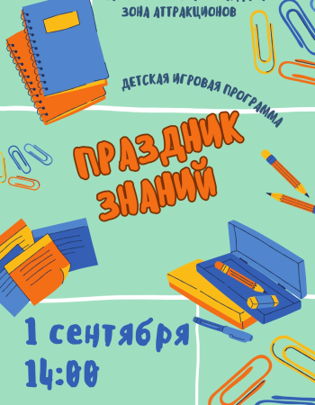 Праздник знаний 2025