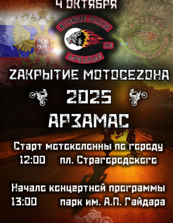 Закрытие мотосезона 2025