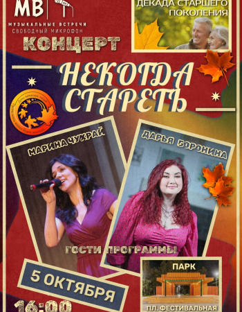 Некогда стареть 5 окт