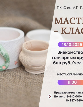 Мастер-класс Знакомство с гончарным кругом - 18,10 - 11:00