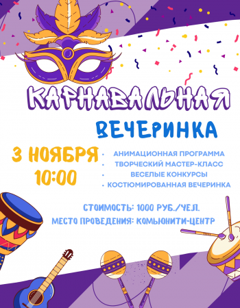 Карнавальная вечеринка