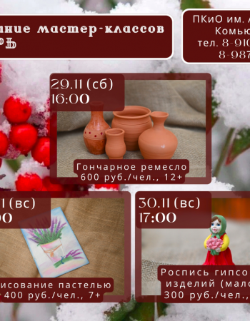 МК ноябрь 29-30 2025