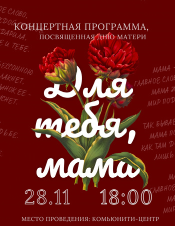 День матери 2025