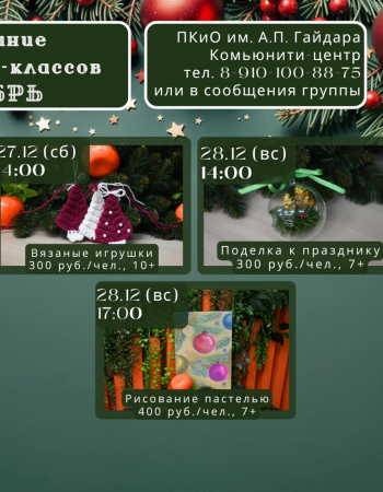 МК декабрь 27 - 28