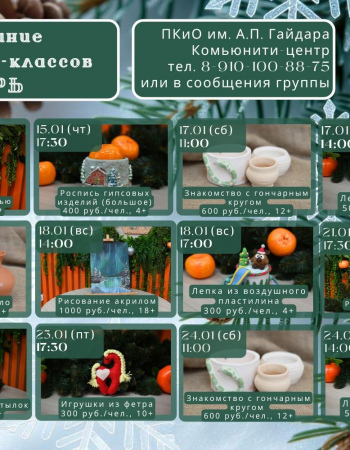 МК январь  14 - 24