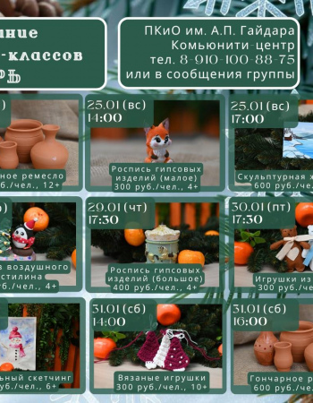 МК январь  24 - 31