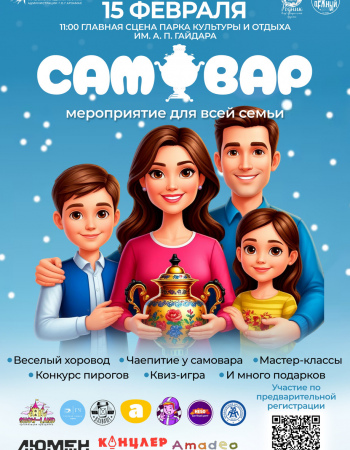 Самовар 2026