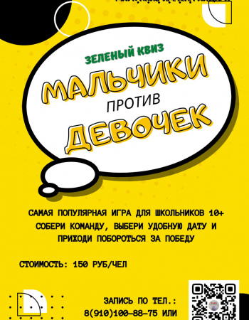 Квиз Мальчики против девочек