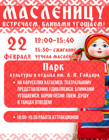 Масленица 2026