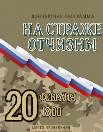 На страже Отчизны