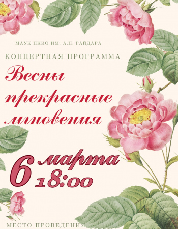 Весны прекрасные мгновенья 2026