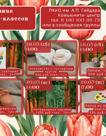 МК с 27 - 29 марта