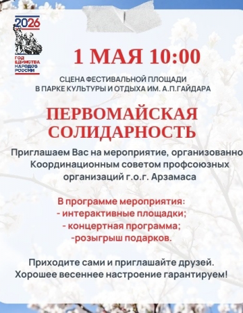 Первомайская Солидарность