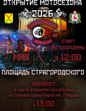 Ночные волки 1 мая